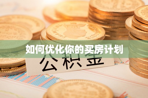 岐山如何优化你的买房计划