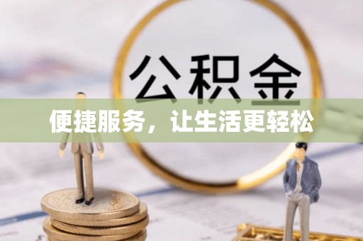 岐山便捷服务，让生活更轻松