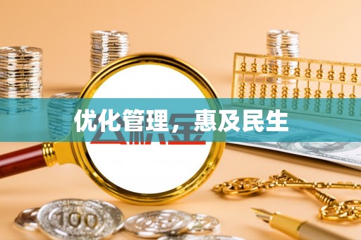 岐山优化管理，惠及民生