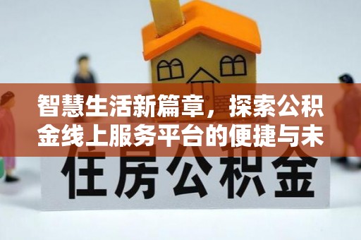 岐山智慧生活新篇章，探索公积金线上服务平台的便捷与未来