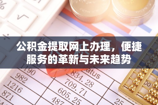 岐山公积金提取网上办理，便捷服务的革新与未来趋势