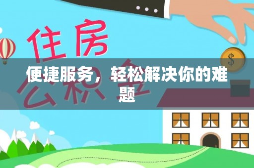 岐山便捷服务，轻松解决你的难题