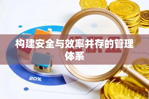 岐山构建安全与效率并存的管理体系