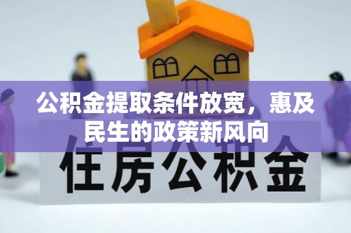 岐山公积金提取条件放宽，惠及民生的政策新风向
