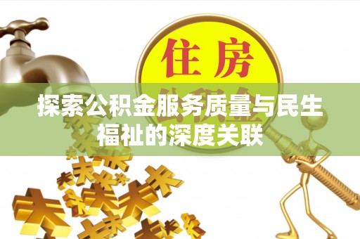 岐山探索公积金服务质量与民生福祉的深度关联