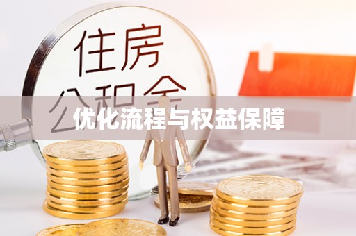 岐山优化流程与权益保障