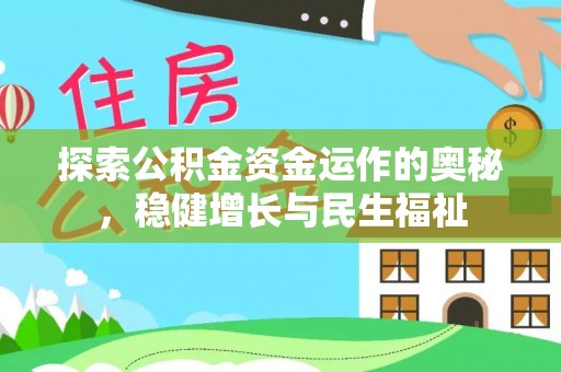 岐山探索公积金资金运作的奥秘，稳健增长与民生福祉