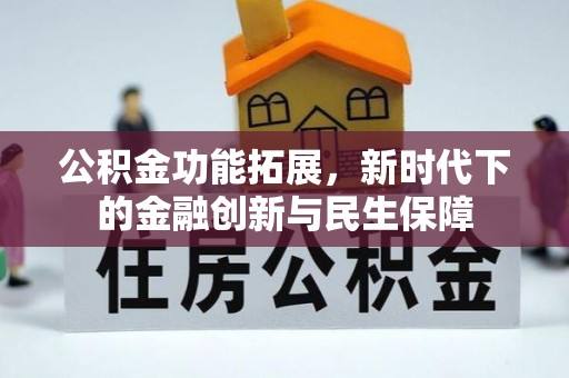 岐山公积金功能拓展，新时代下的金融创新与民生保障