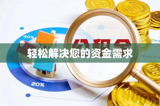 岐山轻松解决您的资金需求