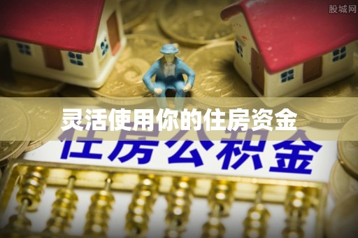岐山灵活使用你的住房资金