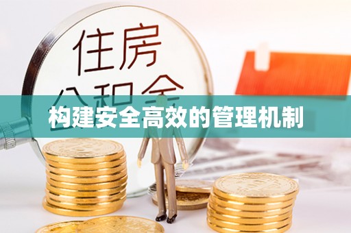 岐山构建安全高效的管理机制