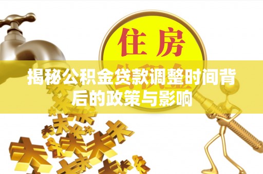 岐山揭秘公积金贷款调整时间背后的政策与影响