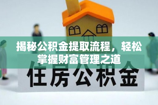 岐山揭秘公积金提取流程，轻松掌握财富管理之道