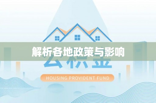 岐山解析各地政策与影响