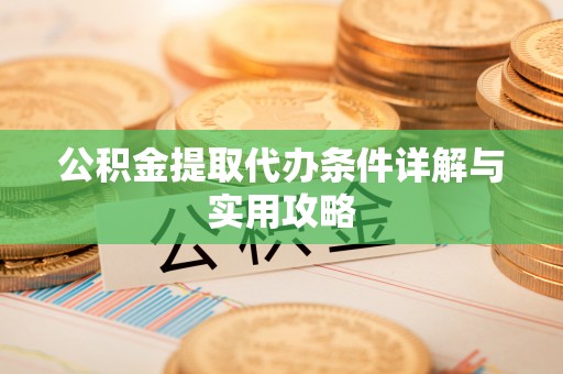 岐山公积金提取代办条件详解与实用攻略