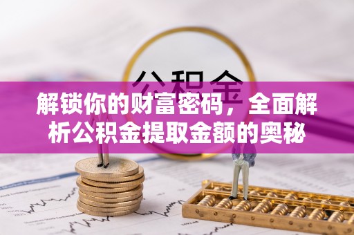 岐山解锁你的财富密码，全面解析公积金提取金额的奥秘
