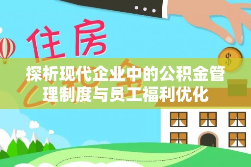 岐山探析现代企业中的公积金管理制度与员工福利优化