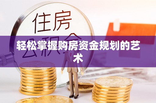 岐山轻松掌握购房资金规划的艺术