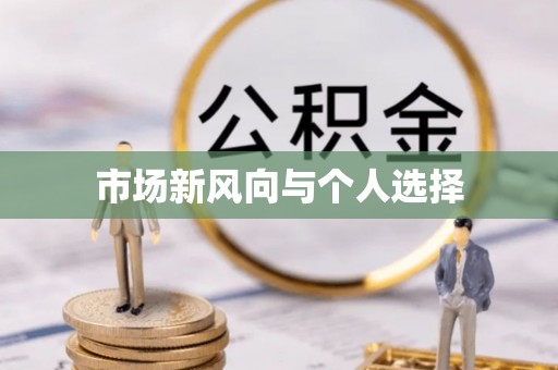 岐山市场新风向与个人选择