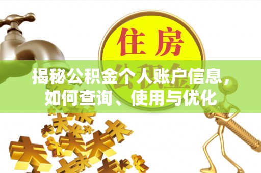 岐山揭秘公积金个人账户信息，如何查询、使用与优化