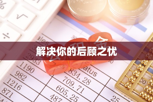 岐山解决你的后顾之忧