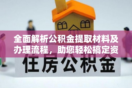 岐山全面解析公积金提取材料及办理流程，助您轻松搞定资金提取