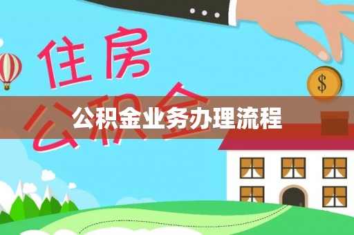 岐山公积金业务办理流程