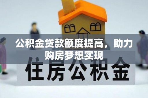 岐山公积金贷款额度提高，助力购房梦想实现