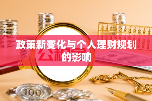 岐山政策新变化与个人理财规划的影响