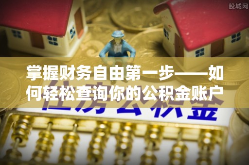 岐山掌握财务自由第一步——如何轻松查询你的公积金账户余额