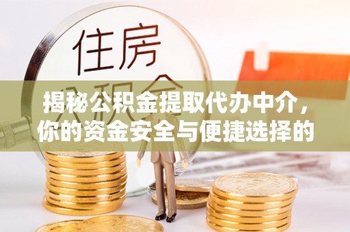 岐山揭秘公积金提取代办中介，你的资金安全与便捷选择的平衡点