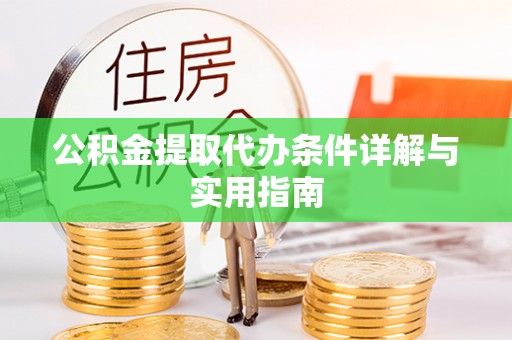 岐山公积金提取代办条件详解与实用指南