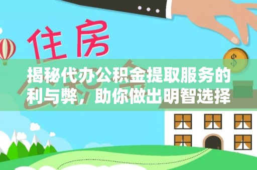 岐山揭秘代办公积金提取服务的利与弊，助你做出明智选择