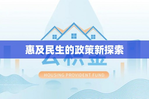 岐山惠及民生的政策新探索