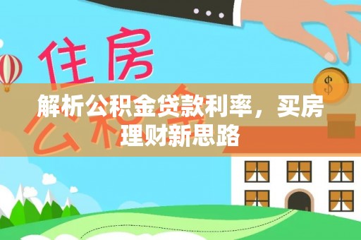 岐山解析公积金贷款利率，买房理财新思路