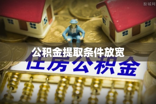 岐山公积金提取条件放宽