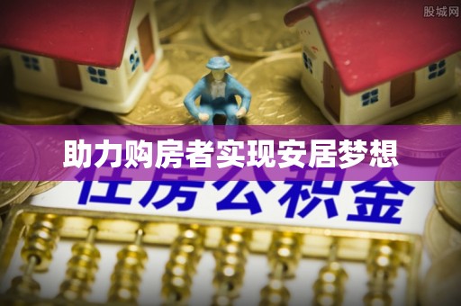 岐山助力购房者实现安居梦想