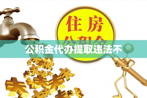 岐山公积金代办提取违法不