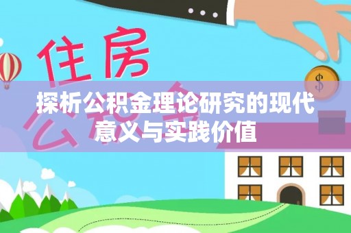 岐山探析公积金理论研究的现代意义与实践价值