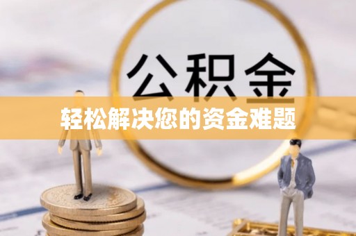 岐山轻松解决您的资金难题