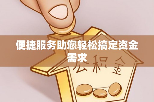 岐山便捷服务助您轻松搞定资金需求