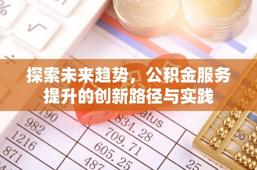 岐山探索未来趋势，公积金服务提升的创新路径与实践