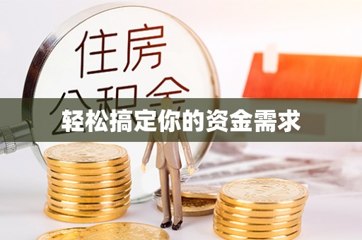 岐山轻松搞定你的资金需求