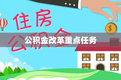 岐山公积金改革重点任务