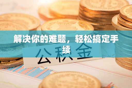 岐山解决你的难题，轻松搞定手续