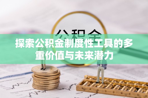岐山探索公积金制度性工具的多重价值与未来潜力