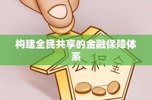 岐山构建全民共享的金融保障体系