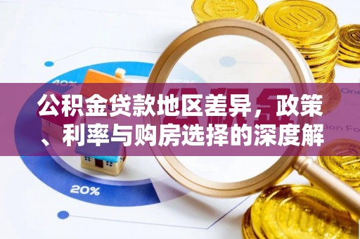 岐山公积金贷款地区差异，政策、利率与购房选择的深度解析