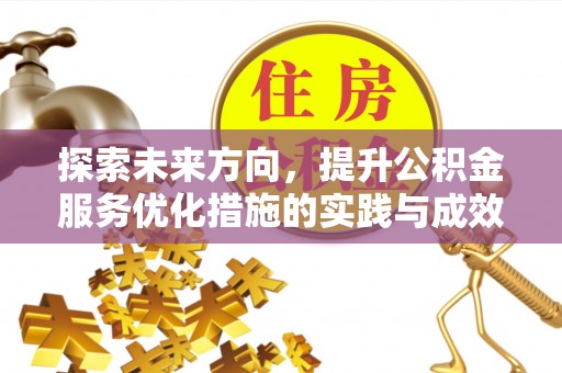 岐山探索未来方向，提升公积金服务优化措施的实践与成效