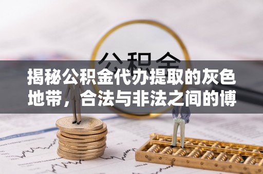 岐山揭秘公积金代办提取的灰色地带，合法与非法之间的博弈